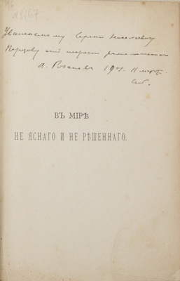 Мемориальное собрание книг великого русского философа Василия Розанова с его автографом: